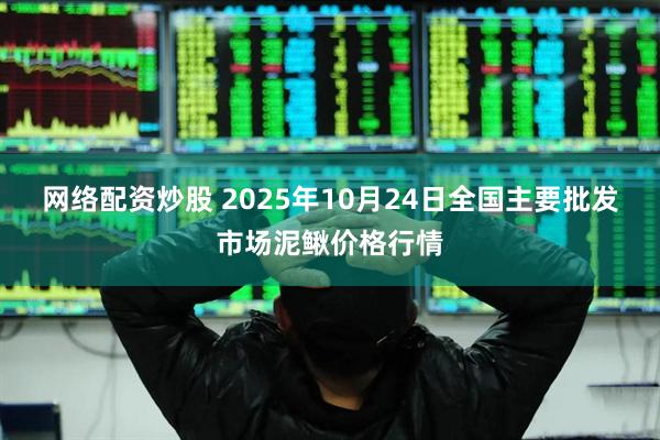 网络配资炒股 2025年10月24日全国主要批发市场泥鳅价格行情