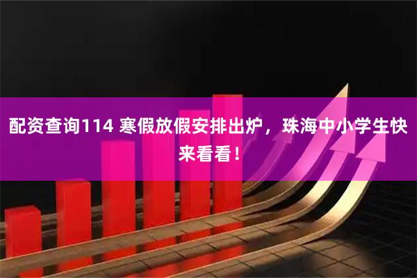 配资查询114 寒假放假安排出炉，珠海中小学生快来看看！