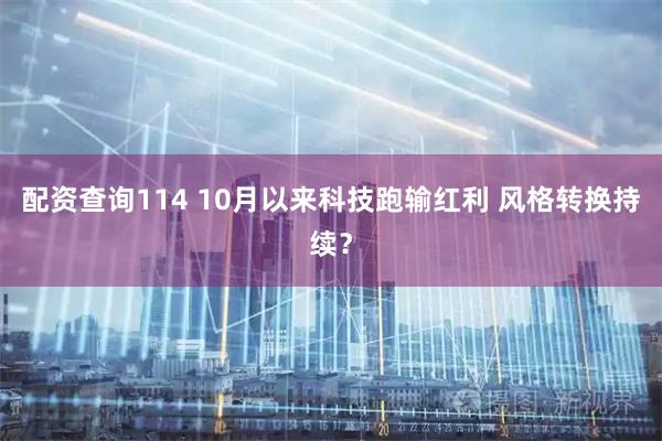 配资查询114 10月以来科技跑输红利 风格转换持续？