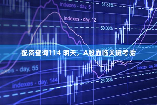配资查询114 明天，A股面临关键考验