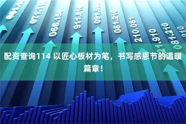 配资查询114 以匠心板材为笔，书写感恩节的温暖篇章！
