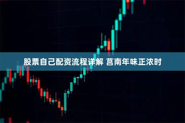 股票自己配资流程详解 莒南年味正浓时